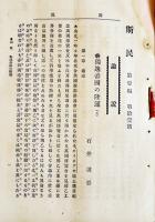 「斯民」第壹編拾壹號　石井謹吉/李家隆介/小橋一太/他　A5判87p　報徳会　明治40年