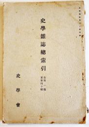 「史学雑誌」第40号附録　史学雑誌総索引 自第1編至第40編　A5判197p　史学会　昭和5年