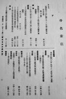 「史学雑誌」第40号附録　史学雑誌総索引 自第1編至第40編　A5判197p　史学会　昭和5年