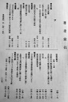 「史学雑誌」第40号附録　史学雑誌総索引 自第1編至第40編　A5判197p　史学会　昭和5年