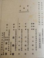 「史学雑誌」第40号附録　史学雑誌総索引 自第1編至第40編　A5判197p　史学会　昭和5年