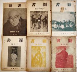 「図書」吉田松陰號/斎藤茂吉號/終刊号/他(6冊)　A5判　岩波書店　昭和13〜27年