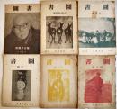 「図書」吉田松陰號/斎藤茂吉號/終刊号/他(6冊)　A5判　岩波書店　昭和13〜27年