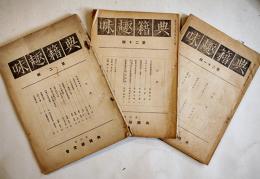 「典籍趣味」第2,20,21輯(3冊)　惣郷正明/尾崎久彌/吉浦盛純/他　A5判　名古屋典籍研究会　昭和12,17年