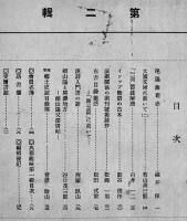 「典籍趣味」第2,20,21輯(3冊)　惣郷正明/尾崎久彌/吉浦盛純/他　A5判　名古屋典籍研究会　昭和12,17年