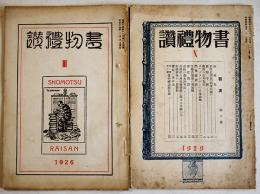 「書物禮讃」第3,10号(2冊) 白水郎/新村出/尾崎久彌/他　A5判　古書店広告入　京都杉田大学堂書店　大正15,昭和4年