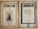 「書物禮讃」第3,10号(2冊) 白水郎/新村出/尾崎久彌/他　A5判　古書店広告入　京都杉田大学堂書店　大正15,昭和4年