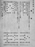 「書物禮讃」第3,10号(2冊) 白水郎/新村出/尾崎久彌/他　A5判　古書店広告入　京都杉田大学堂書店　大正15,昭和4年