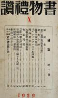 「書物禮讃」第3,10号(2冊) 白水郎/新村出/尾崎久彌/他　A5判　古書店広告入　京都杉田大学堂書店　大正15,昭和4年