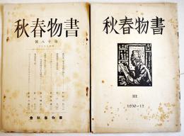 「書物春秋」第3,18号(2冊) 酒井由郎/芳賀矢一/三橋猛雄/青柳瑞穂/他　A5判　書物春秋会　昭和5,7年
