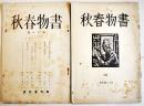 「書物春秋」第3,18号(2冊) 酒井由郎/芳賀矢一/三橋猛雄/青柳瑞穂/他　A5判　書物春秋会　昭和5,7年