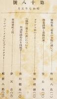 「書物春秋」第3,18号(2冊) 酒井由郎/芳賀矢一/三橋猛雄/青柳瑞穂/他　A5判　書物春秋会　昭和5,7年