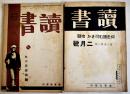 「読書」(「何を読む可きか」改題)第3巻2,9-10号(2冊) 窪川鶴次郎/貴司山治/高杉三郎/他　A5判　読書社　昭和9年