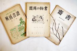 「書物の周囲」くにたち本の会/「読書感興」双雅房/「書斎」三省堂(3冊)　各A5判　昭和11,14年　