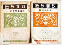 「教養放送」青年放送号　第8,58号(2冊) A5判放送日割表付　大阪中央放送局/(社)日本放送協会　昭和13,14年
