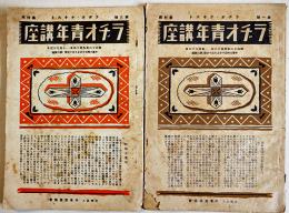 「農村用ラヂオ青年講座」第1,3号(2冊) A5判放送日割表付　(社)日本放送協会　昭和12年