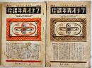「農村用ラヂオ青年講座」第1,3号(2冊) A5判放送日割表付　(社)日本放送協会　昭和12年