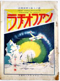 「ラヂオフアン-誰にも解る無線雑誌」第2巻6号　B5判40p広告入　ラヂオフアン社　大正14年　
