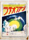 「ラヂオフアン-誰にも解る無線雑誌」第2巻6号　B5判40p広告入　ラヂオフアン社　大正14年　