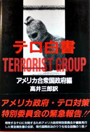 テロ白書-アメリカ合衆国政府編　高井三郎訳　B6判初版カバ帯美本　大日本絵画　1990年