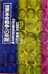 世界革命戦争への飛翔-討論参加高橋和巳　共産主義者同盟赤軍派編　B6判初版カバ　三一書房　1971年