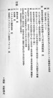 世界革命戦争への飛翔-討論参加高橋和巳　共産主義者同盟赤軍派編　B6判初版カバ　三一書房　1971年