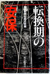転換期の安保　毎日新聞社政治部編　B6判初版カバ　毎日新聞社　昭和54年　