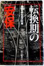 転換期の安保　毎日新聞社政治部編　B6判初版カバ　毎日新聞社　昭和54年　