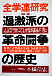 全学連研究-改定版・過激派の革命闘争の歴史　本橋信宏著　B6判カバ　青年書館　1987年