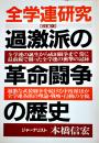 全学連研究-改定版・過激派の革命闘争の歴史　本橋信宏著　B6判カバ　青年書館　1987年
