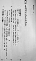 全学連研究-改定版・過激派の革命闘争の歴史　本橋信宏著　B6判カバ　青年書館　1987年