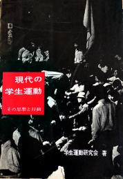 現代の学生運動-その思想と行動　学生運動研究会著　B6判カバ　新興出版社　1964年