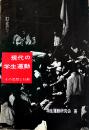 現代の学生運動-その思想と行動　学生運動研究会著　B6判カバ　新興出版社　1964年