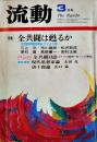 「流動」第11巻3号　特集・全共闘は甦るか-全国学園闘争から10年-　流動出版社　昭和54年