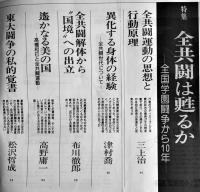 「流動」第11巻3号　特集・全共闘は甦るか-全国学園闘争から10年-　流動出版社　昭和54年