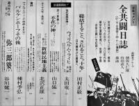 「流動」第11巻3号　特集・全共闘は甦るか-全国学園闘争から10年-　流動出版社　昭和54年