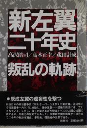 新左翼二十年史-叛乱の軌跡-　高木正幸/蔵田計成/他著　B6判カバ帯美本　新泉社　1984年