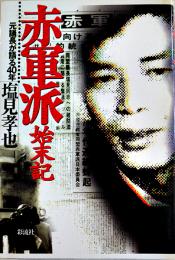 赤軍派始末記-元議長が語る40年-　塩見孝也著　B6判初版カバ美本　彩流社　2003年