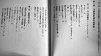 赤軍派始末記-元議長が語る40年-　塩見孝也著　B6判初版カバ美本　彩流社　2003年