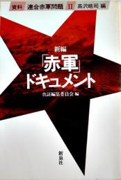 新編「赤軍」ドキュメント-資料連合赤軍問題Ⅱ-　査証編集委員会編　B6判初版カバ  新泉社　1986年
