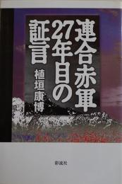 連合赤軍27年目の証言　植垣康博著　B6判初版カバ　彩流社　2001年