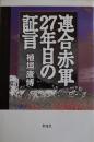 連合赤軍27年目の証言　植垣康博著　B6判初版カバ　彩流社　2001年