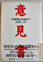 意見書-「大地の豚」からあなたへ　加藤三郎著　B6判初版カバ帯美本　思想の科学社　1992年