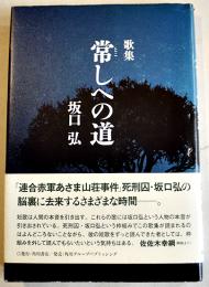 歌集常しへの道　坂口弘著　B6判初版カバ帯美本　角川書店　平成19年