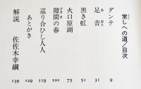 歌集常しへの道　坂口弘著　B6判初版カバ帯美本　角川書店　平成19年