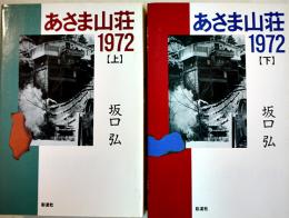 あさま山荘1972(上下2冊)　坂口弘著　各B6判初版カバ　彩流社　1993年
