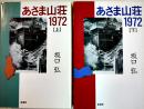 あさま山荘1972(上下2冊)　坂口弘著　各B6判初版カバ　彩流社　1993年