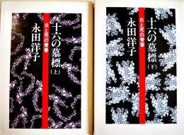 十六の墓標-炎と死の青春-(上下2冊)　永田洋子著 各B6判カバ　彩流社　1986年