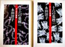 十六の墓標-炎と死の青春-(上下2冊)　永田洋子著 各B6判カバ　彩流社　1986年