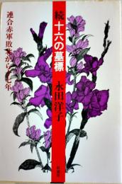 続十六の墓標-連合赤軍敗北から十七年-　永田洋子著　B6判初版カバ　彩流社　1990年